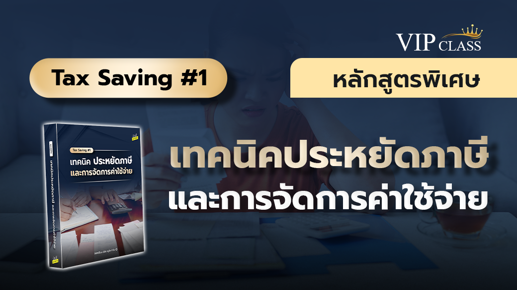 Tax Saving#1 เทคนิคประหยัดภาษีและการจัดการค่าใช้จ่าย